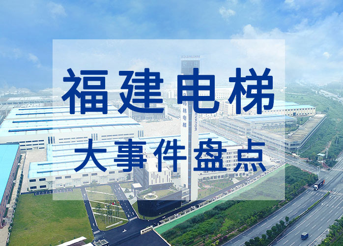 福建電梯大事件盤點(diǎn)：《福建省電梯安全管理?xiàng)l例》10月1日起施行