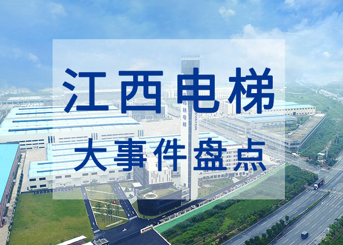 江西電梯大事件盤點(diǎn)：2023年實(shí)現(xiàn)電梯安全責(zé)任保險(xiǎn)全覆蓋