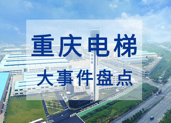 重慶電梯大事件盤點(diǎn)：乘客電梯投用10年以上要進(jìn)行安全評(píng)估