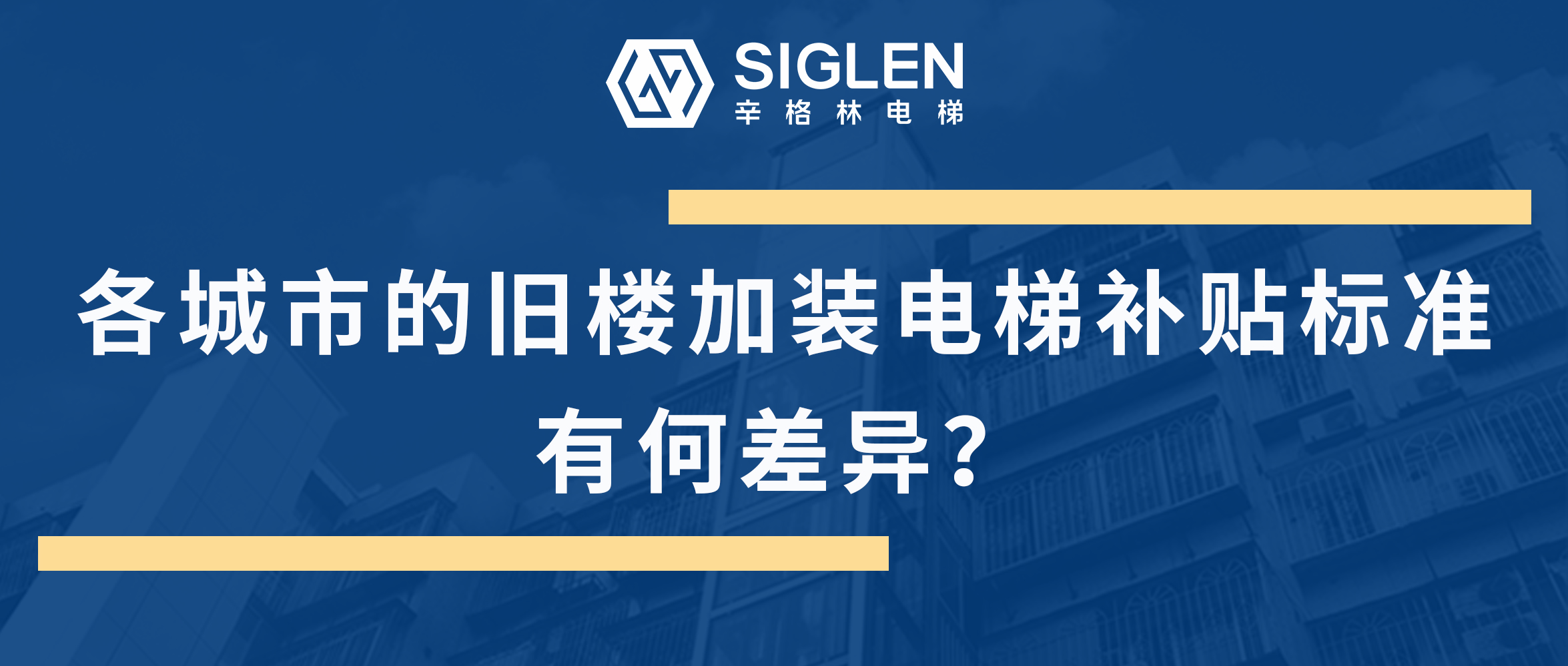 最全的各地舊樓加裝電梯補(bǔ)貼標(biāo)準(zhǔn)匯總來了！到底有何差異呢？