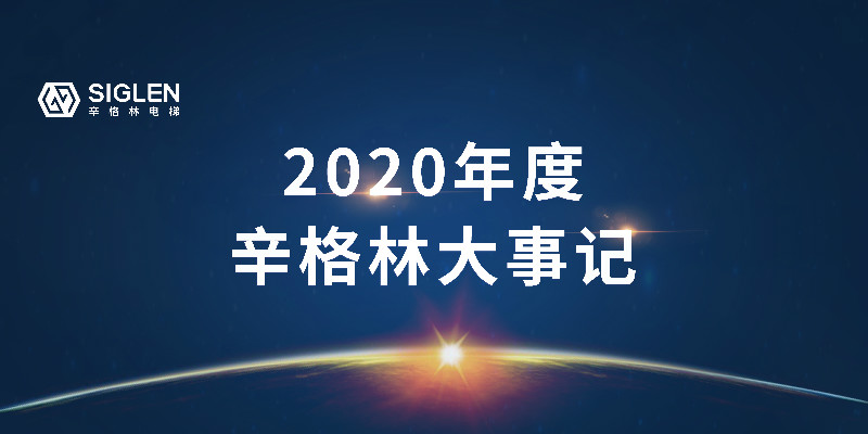 奮斗中譜寫辛篇章，辛格林電梯2020年度回顧之旅開(kāi)啟了！