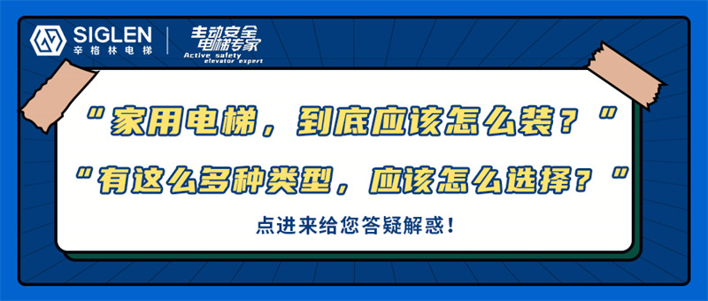 “家用電梯，到底應(yīng)該怎么裝？”關(guān)于家用電梯的幾大問題，今天在線給您答疑！