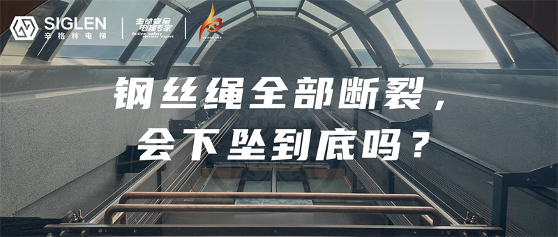 電梯鋼絲繩全部斷裂，會(huì)下墜到底？現(xiàn)場(chǎng)實(shí)驗(yàn)揭秘真相！