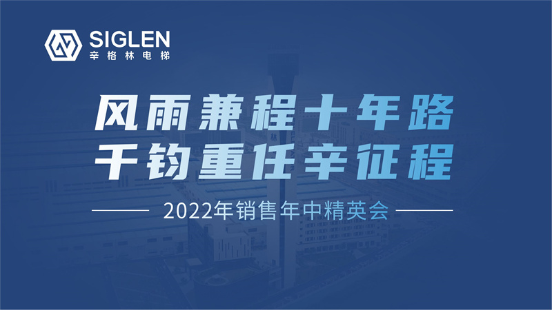 風(fēng)雨兼程十年路 千鈞重任辛征程 | 2022年銷售年中精英會圓滿結(jié)束！