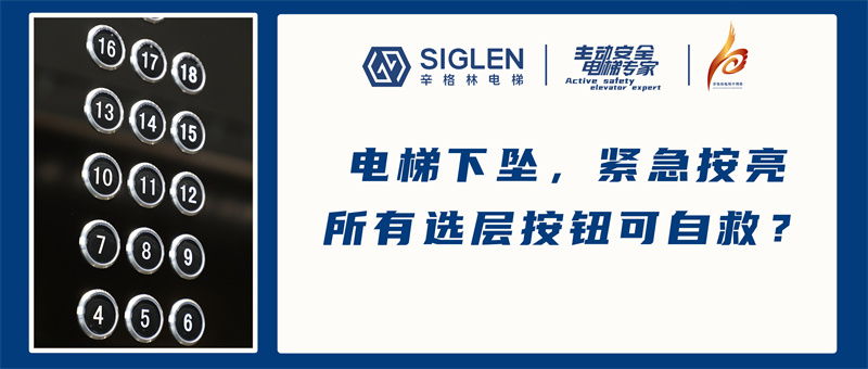 電梯下墜，緊急按亮所有選層按鈕可自救？專家表示：無效行為！