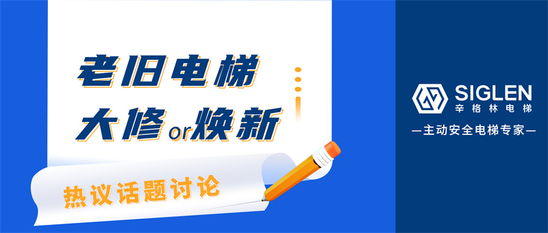 熱議話題討論！老舊電梯，選擇大修還是煥新？